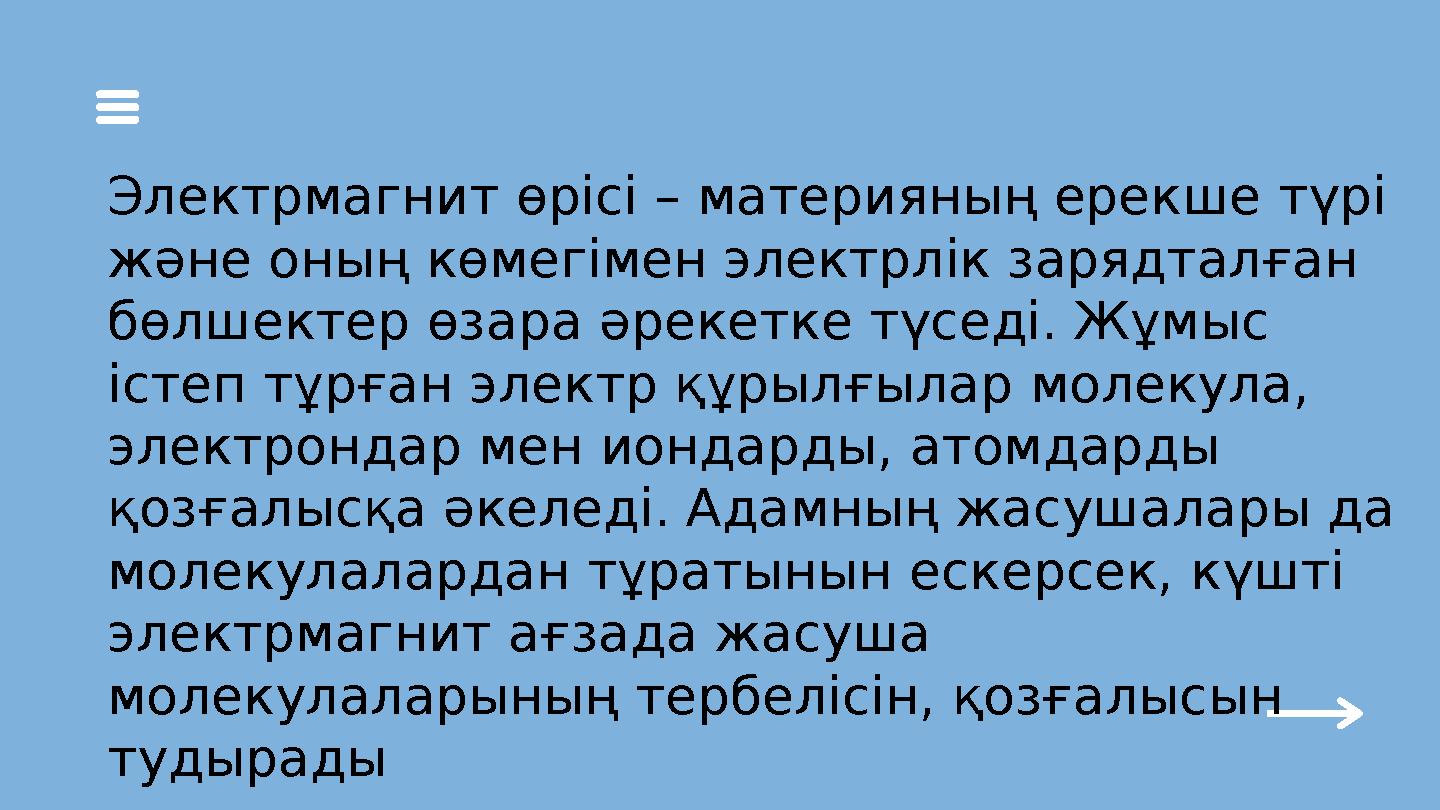 Электрмагнит өрісі – материяның ерекше түрі және оның көмегімен электрлік зарядталған бөлшектер өзара әрекетке түседі. Жұмыс