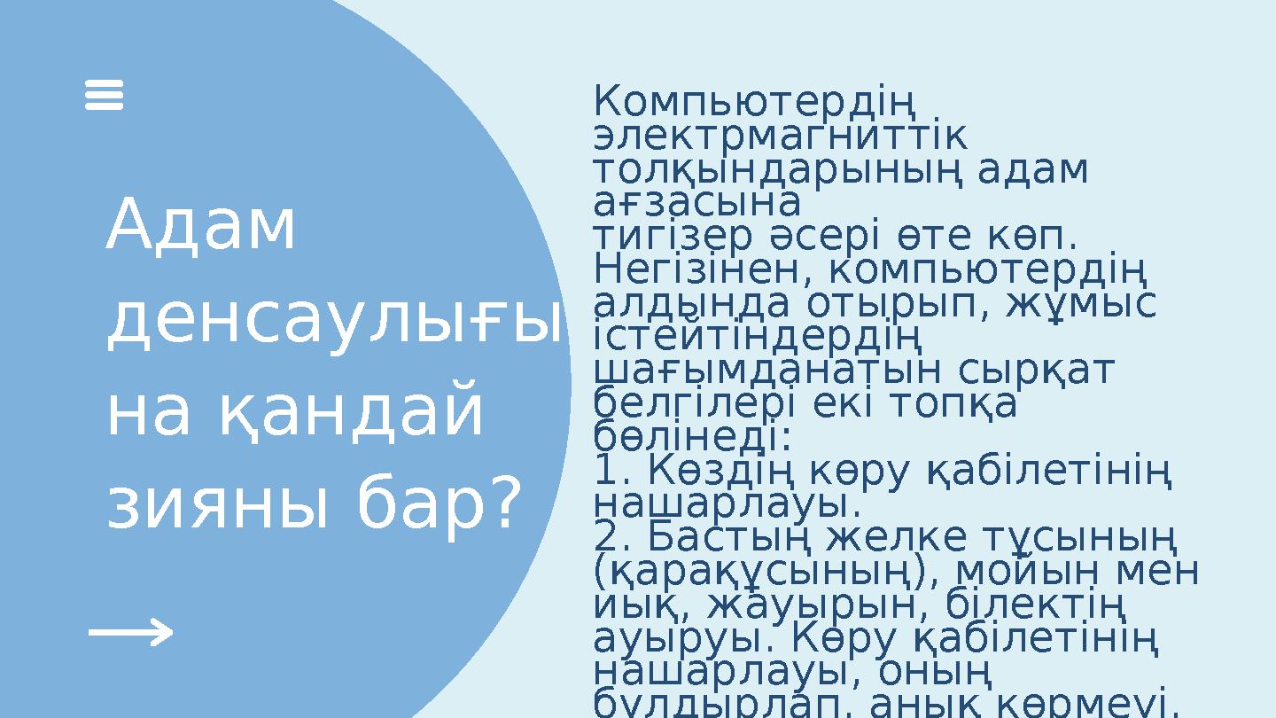 Адам денсаулығы на қандай зияны бар? Компьютердің электрмагниттік толқындарының адам ағзасына тигізер әсері өте көп. Негізі