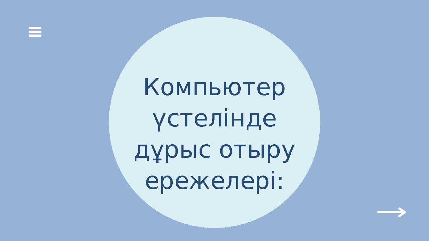 Компьютер үстелінде дұрыс отыру ережелері: