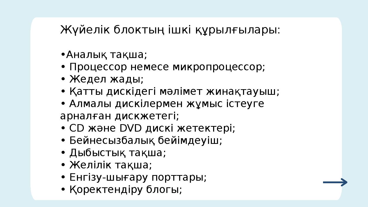 Жүйелік блоктың ішкі құрылғылары: • Аналық тақша; • Процессор немесе микропроцессор; • Жедел жады; • Қатты дискідегі мәлімет