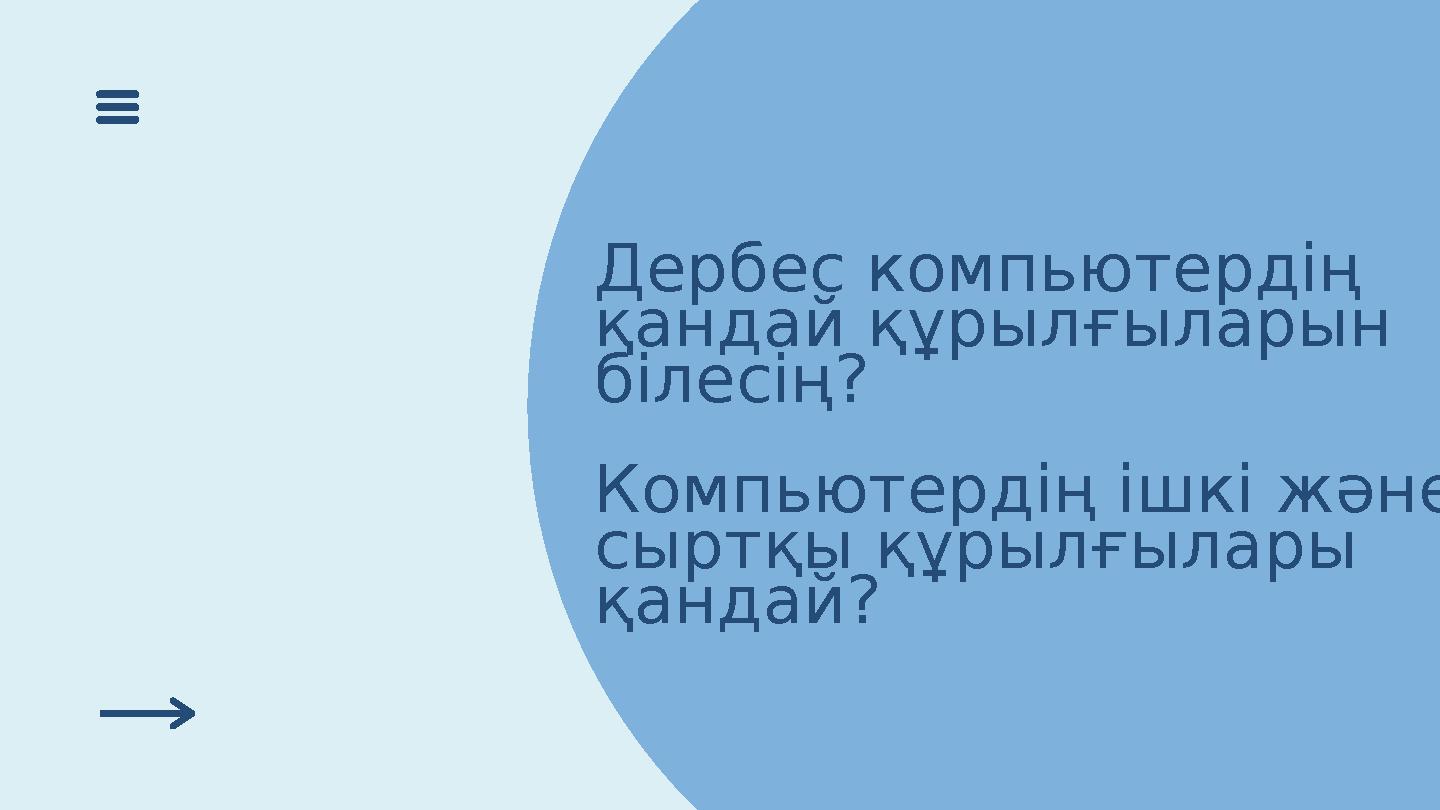 Дербес компьютердің қандай құрылғыларын білесің? Компьютердің ішкі және сыртқы құрылғылары қандай?