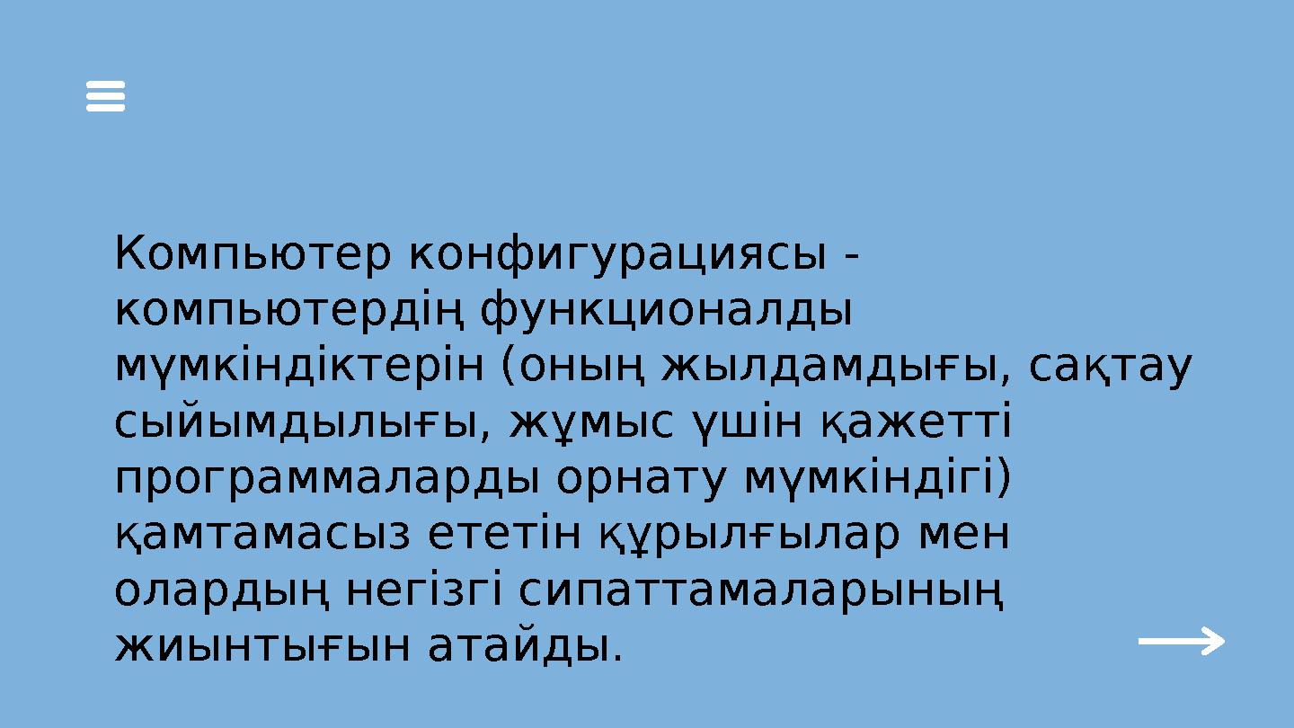 Компьютер конфигурациясы - компьютердің функционалды мүмкіндіктерін (оның жылдамдығы, сақтау сыйымдылығы, жұмыс үшін қажетті