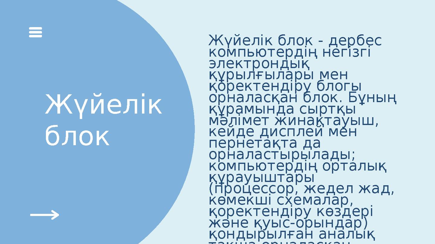 Жүйелік блок Жүйелік блок - дербес компьютердің негізгі электрондық құрылғылары мен қоректендіру блогы орналасқан блок.