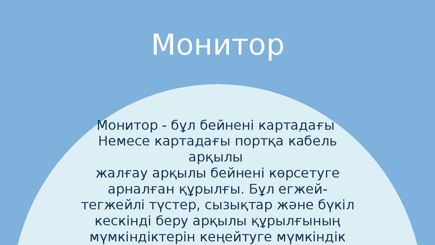 Монитор Монитор - бұл бейнені картадағы Немесе картадағы портқа кабель арқылы жалғау арқылы бейнені көрсетуге арналған құрыл