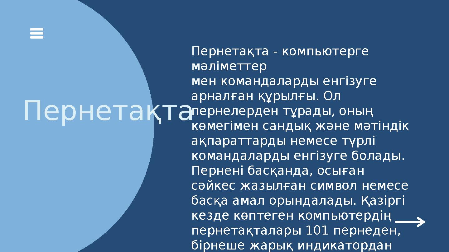 Пернетақта Пернетақта - компьютерге мәліметтер мен командаларды енгізуге арналған құрылғы. Ол пернелерден тұрады, оның көмег