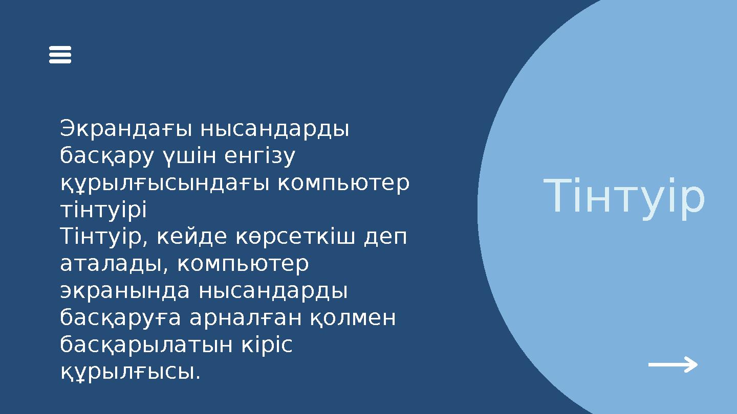 ТінтуірЭкрандағы нысандарды басқару үшін енгізу құрылғысындағы компьютер тінтуірі Тінтуір, кейде көрсеткіш деп аталады, комп