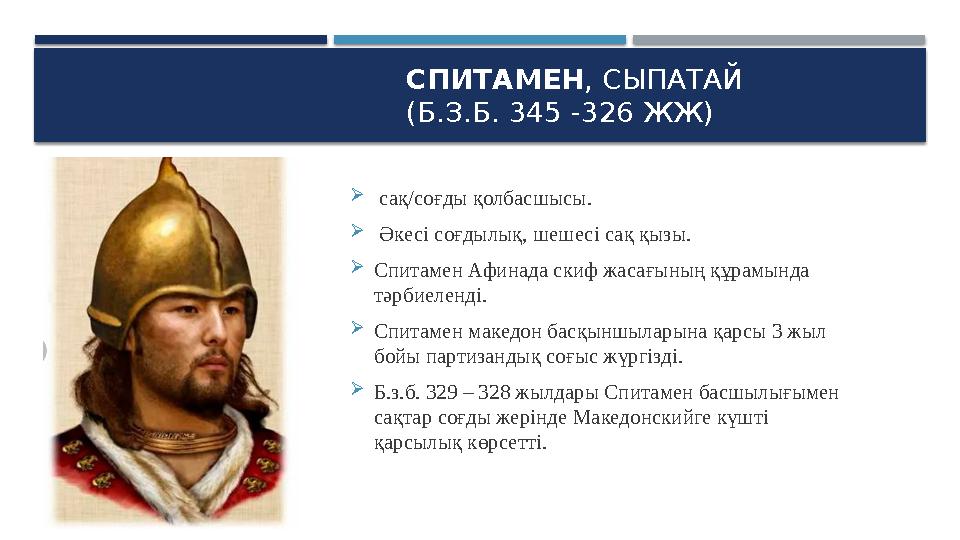 СПИТАМЕН , СЫПАТАЙ (Б.З.Б. 345 -326 ЖЖ)  сақ/соғды қолбасшысы.  Әкесі соғдылық, шешесі сақ қызы.  Спитамен Афинада скиф