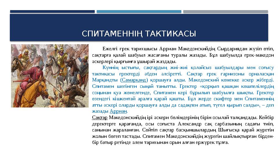 СПИТАМЕННІҢ ТАКТИКАСЫ Ежелгі грек тарихшысы Арриан Македонскийдің Сырдариядан жүзіп өтіп, сақтарға қалай шабуыл жасағ