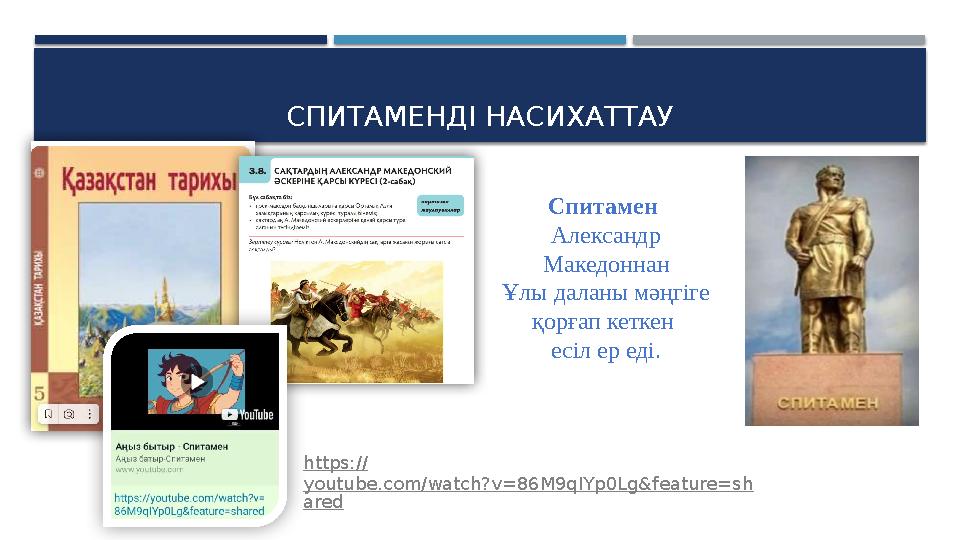 СПИТАМЕНД І НАСИХАТТАУ Спитамен Александр Македоннан Ұлы даланы мәңгіге қорғап кеткен есіл ер еді. https:// youtube.com/wa