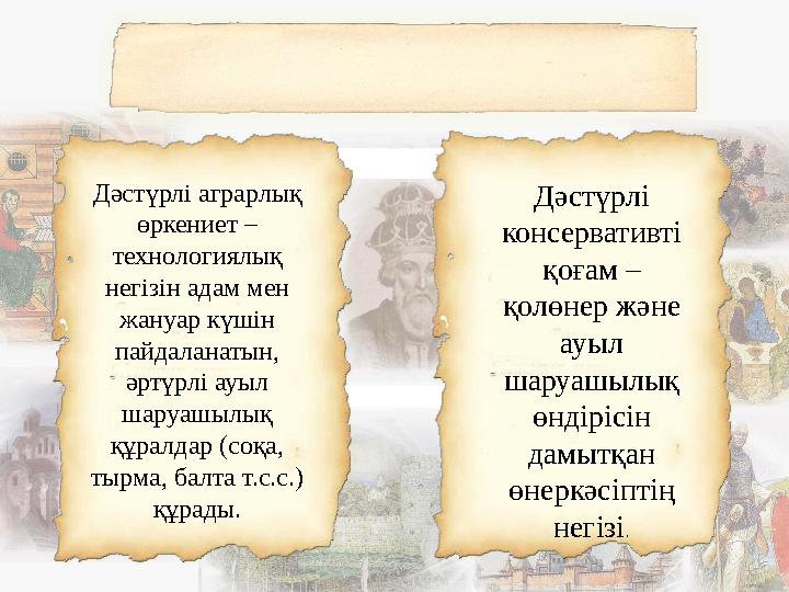 Дәстүрлі аграрлық өркениет – технологиялық негізін адам мен жануар күшін пайдаланатын, әртүрлі ауыл шаруашылық құралдар