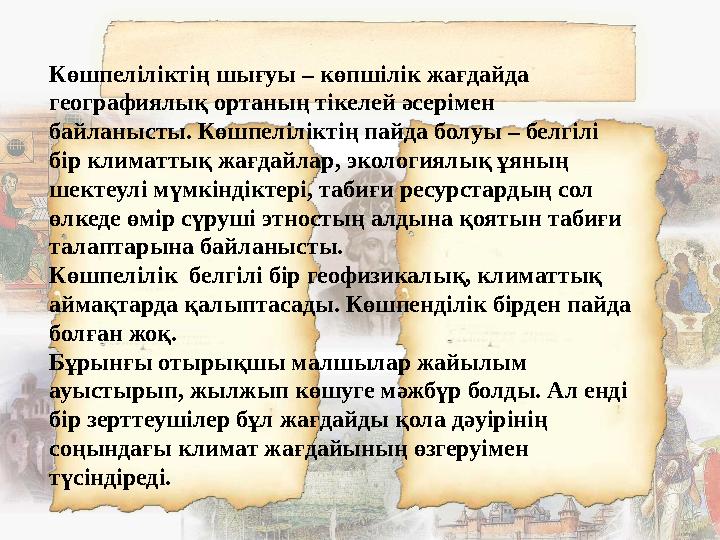 Көшпеліліктің шығуы – көпшілік жағдайда географиялық ортаның тікелей әсерімен байланысты. Көшпеліліктің пайда болуы – белгілі