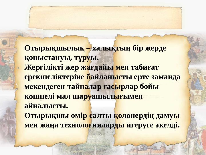 Отырықшылық – халықтың бір жерде қоныстануы, тұруы. Жергілікті жер жағдайы мен табиғат ерекшеліктеріне байланысты ерте заманда