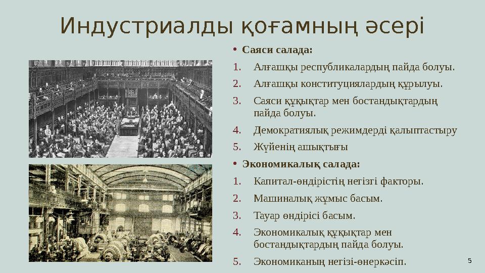 Индустриалды қоғамның әсері • Саяси салада: 1. Алғашқы республикалардың пайда болуы. 2. Алғашқы конституциялардың құрылуы. 3. Са