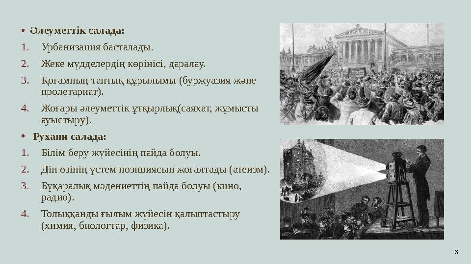 • Әлеуметтік салада: 1. Урбанизация басталады. 2. Жеке мүдделердің көрінісі, даралау. 3. Қоғамның таптық құрылымы (буржуазия жән