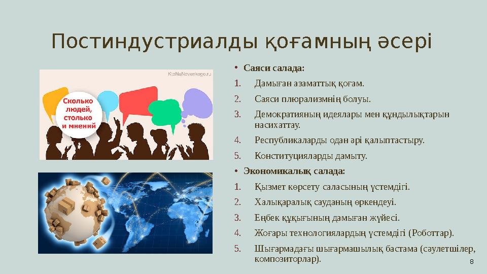 Постиндустриалды қоғамның әсері • Саяси салада: 1. Дамыған азаматтық қоғам. 2. Саяси плюрализмнің болуы. 3. Демократияның идеяла