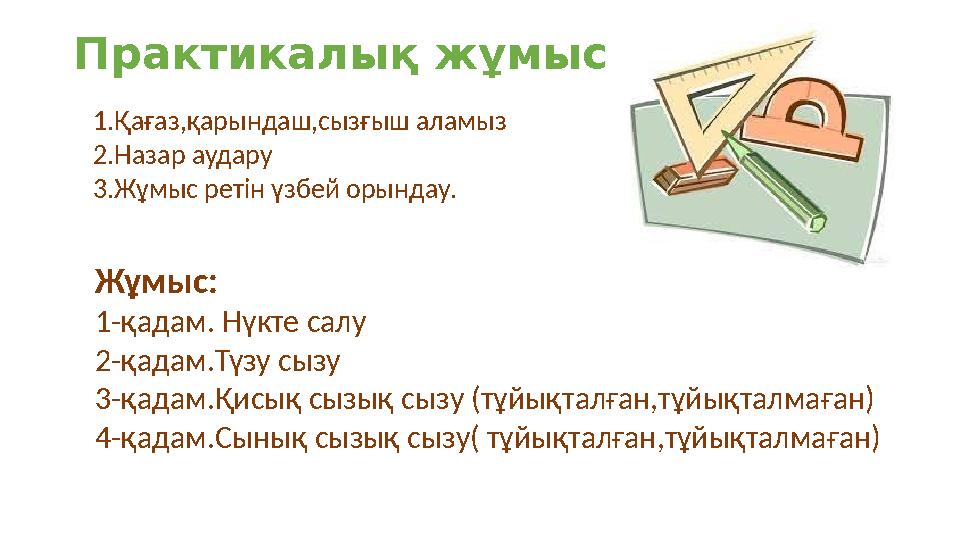 Практикалық жұмыс 1.Қағаз,қарындаш,сызғыш аламыз 2.Назар аудару 3.Жұмыс ретін үзбей орындау. Жұмыс: 1-қадам. Нүкте салу 2-қадам