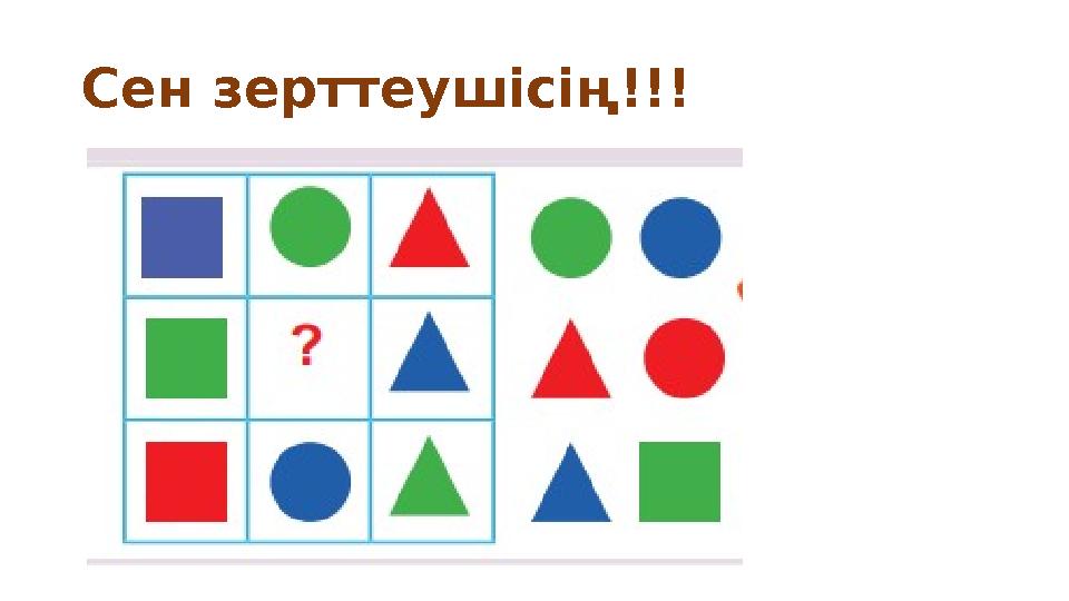 Сен зерттеушісің!!!