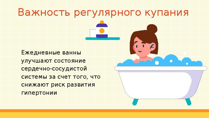 Важность регулярного купания Ежедневные ванны улучшают состояние сердечно-сосудистой системы за счет того, что снижают риск