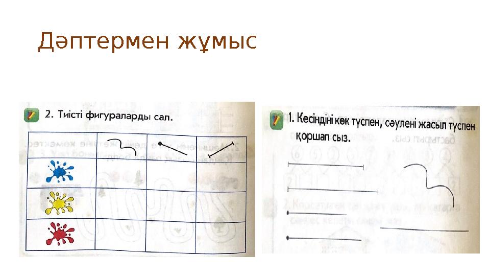 Дәптермен жұмыс