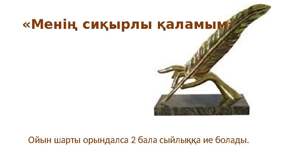 «Менің сиқырлы қаламым» Ойын шарты орындалса 2 бала сыйлыққа ие болады.