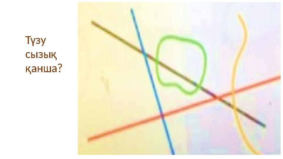 Түзу сызық қанша?