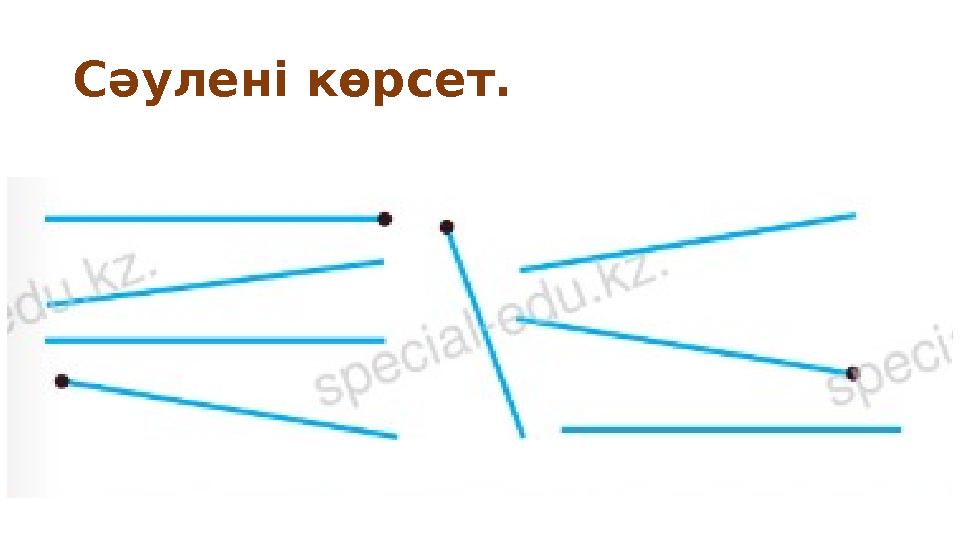 Сәулені көрсет.