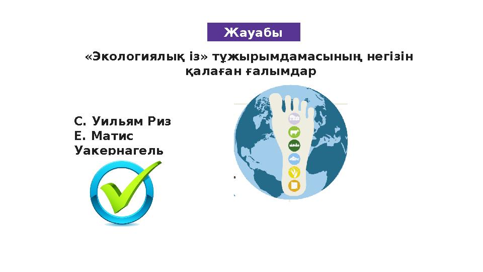 Жауабы «Экологиялық із» тұжырымдамасының негізін қалаған ғалымдар С. Уильям Риз Е. Матис Уакернагель