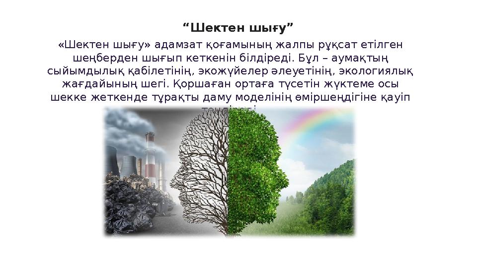 “ Шектен шығу” «Шектен шығу» адамзат қоғамының жалпы рұқсат етілген шеңберден шығып кеткенін білдіреді. Бұл – аумақтың сыйымды