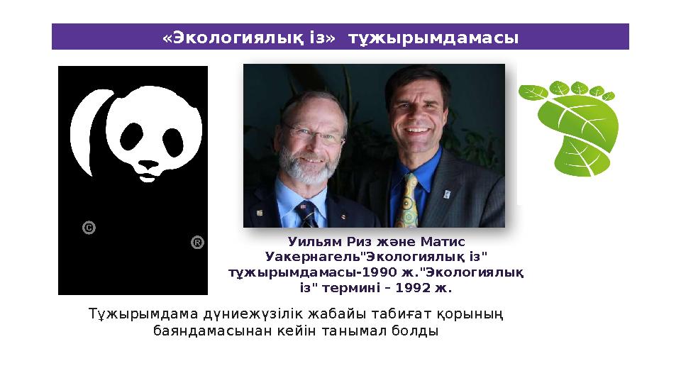 «Экологиялық із» тұжырымдамасы Уильям Риз және Матис Уакернагель"Экологиялық із" тұжырымдамасы-1990 ж."Экологиялық із" терми