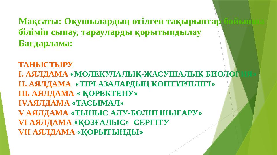 Мақсаты: Оқушылардың өтілген тақырыптар бойынша білімін сынау, тарауларды қорытындылау Бағдарлама: ТАНЫСТЫРУ І. АЯЛДАМА « МОЛЕ