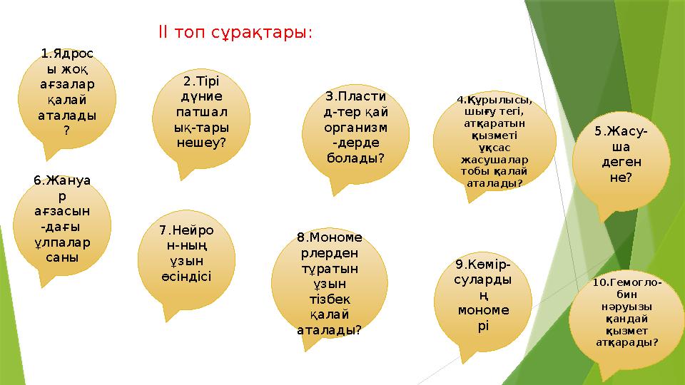 ІІ топ сұрақтары: 5.Жасу- ша деген не? 9.Көмір- суларды ң мономе рі 10.Гемогло- бин нәруызы қандай қызмет атқарады?8.Моно