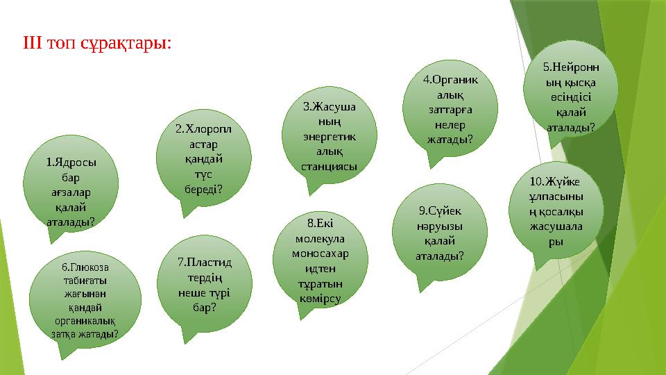 1.Ядросы бар ағзалар қалай аталады?ІІІ топ сұрақтары: 6.Глюкоза табиғаты жағынан қандай органикалық затқа жатады? 7.Пла