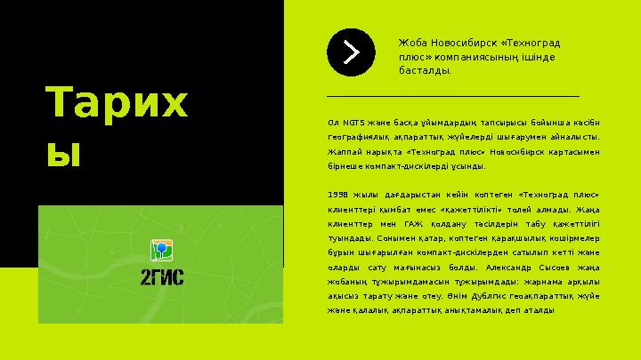 Тарих ы Жоба Новосибирск «Техноград плюс» компаниясының ішінде басталды. Ол NGTS және басқа ұйымдардың тапсырысы бойынш