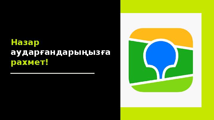 Назар аударғандарыңызға рахмет!