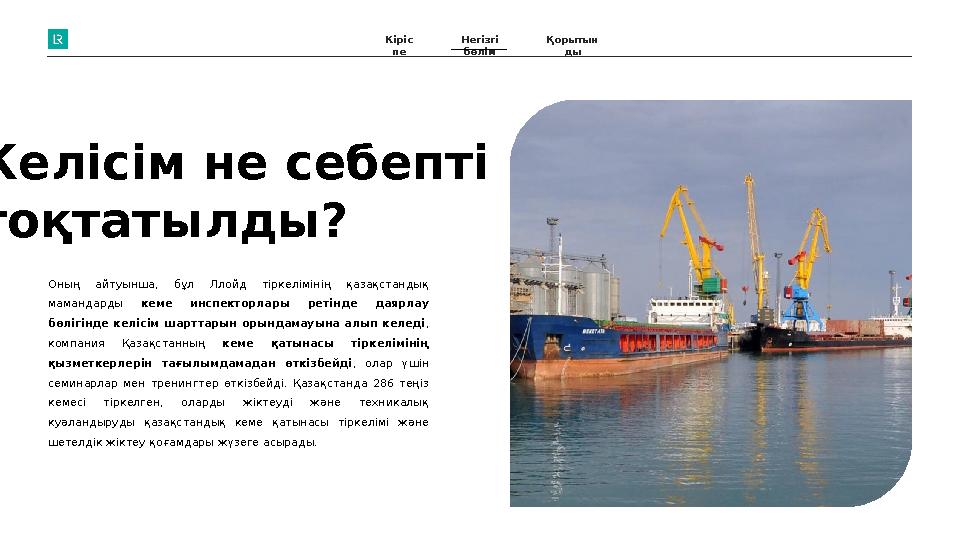 Келісім не себепті тоқтатылды ? Оның айтуынша, бұл Ллойд тіркелімінің қазақстандық мамандарды кеме инспекторлары реті