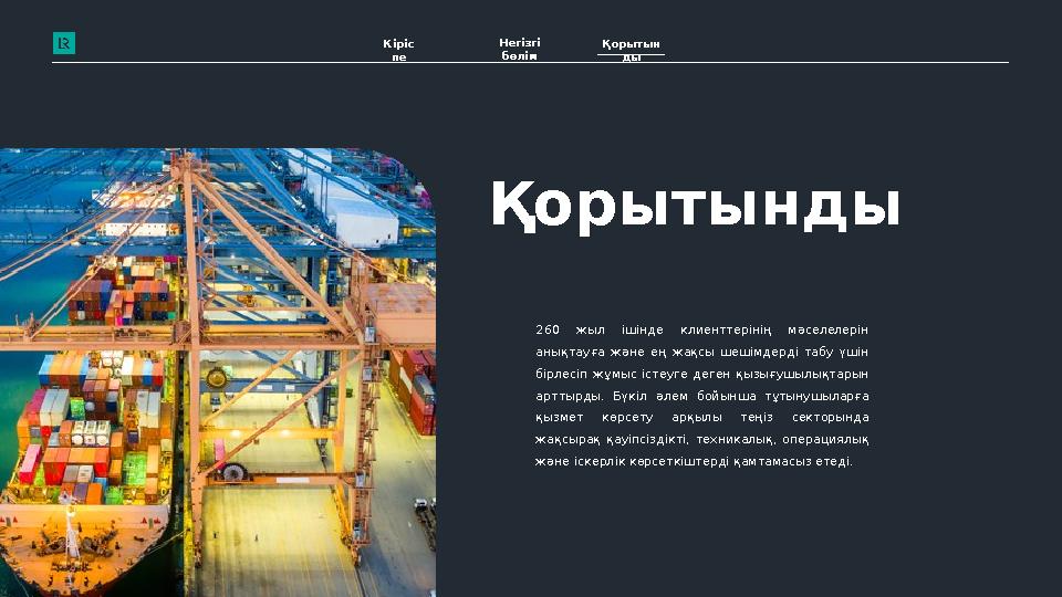 Қорытынды 260 жыл ішінде клиенттерінің мәселелерін анықтауға және ең жақсы шешімдерді табу үшін бірлесіп жұмыс іст