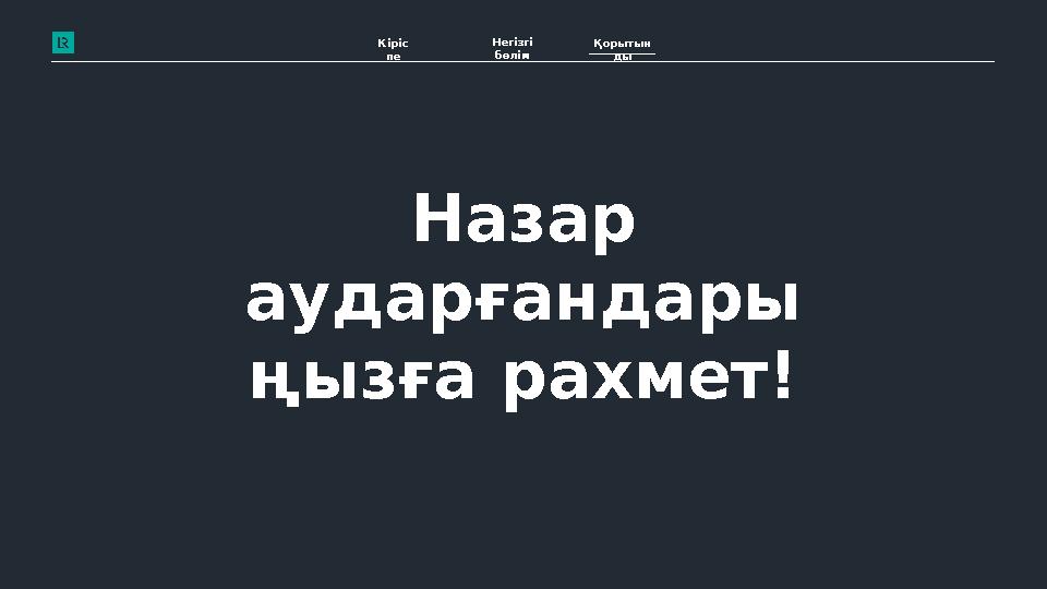 Назар аударғандары ңызға рахмет! Кіріс пе Негізгі бөлім Қорытын ды