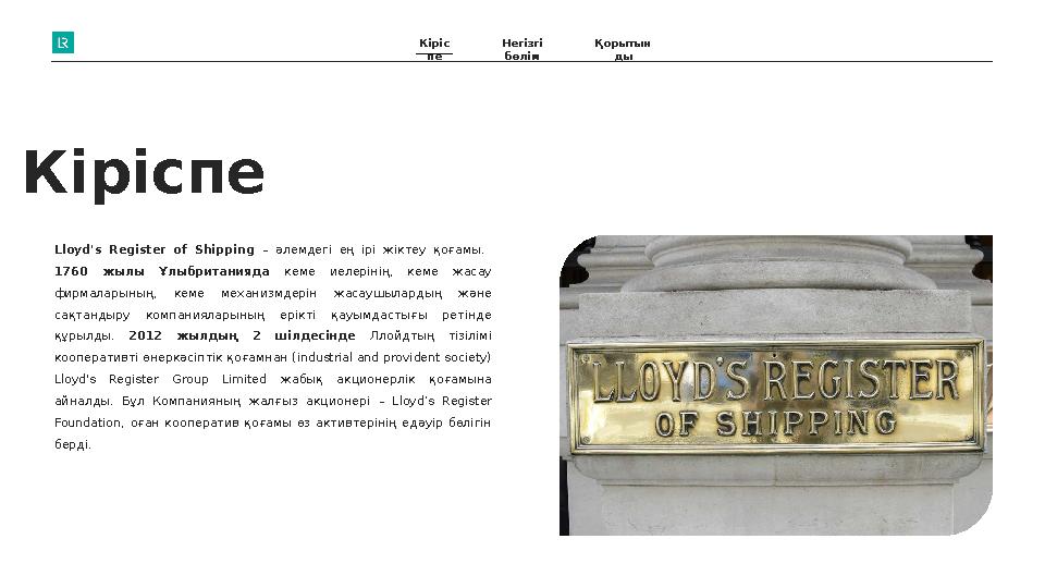 Кіріс пе Негізгі бөлім Қорытын ды Lloyd's Register of Shipping – әлемдегі ең ірі жіктеу қоғамы. 1760 жылы Ұлыбрита