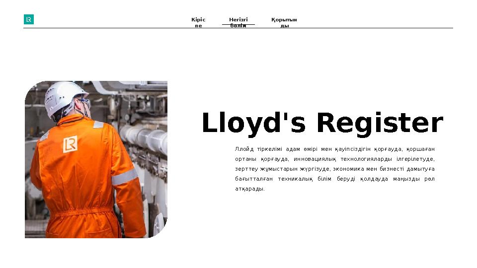 Lloyd's Register Ллойд тіркелімі адам өмірі мен қауіпсіздігін қорғауда, қоршаған ортаны қорғауда, инновациялық технол