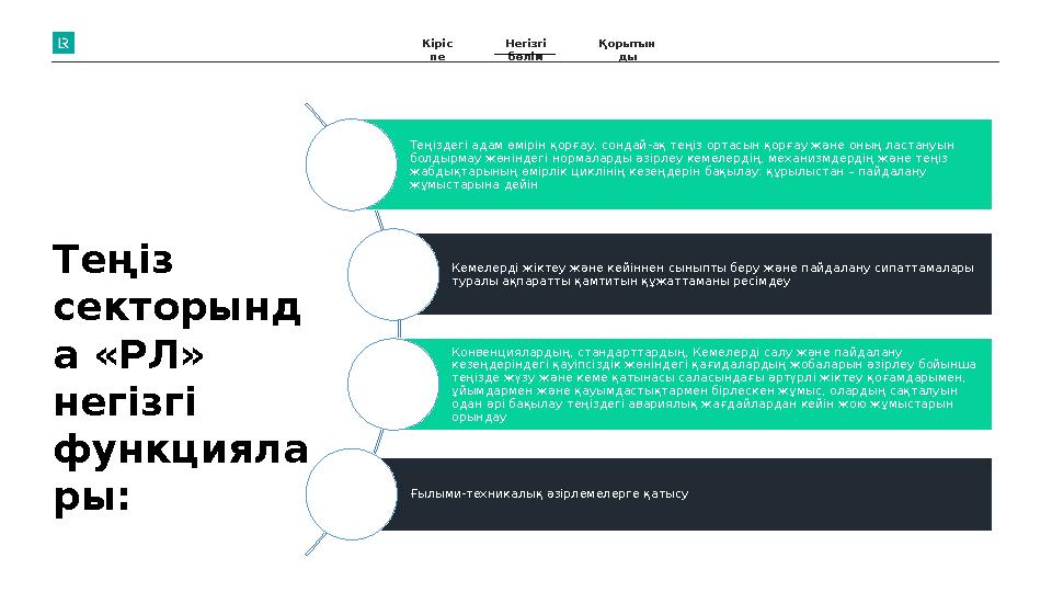 Теңіздегі адам өмірін қорғау, сондай-ақ теңіз ортасын қорғау және оның ластануын болдырмау жөніндегі нормаларды әзірлеу кемелер