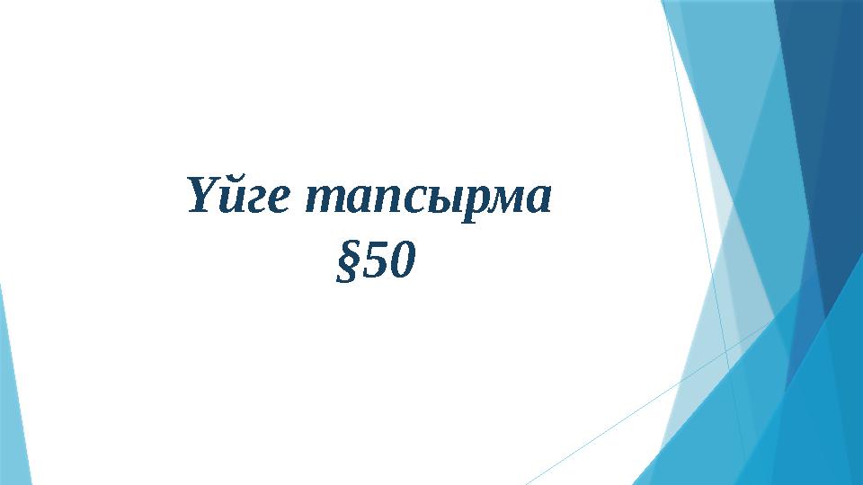 Үйге тапсырма §50