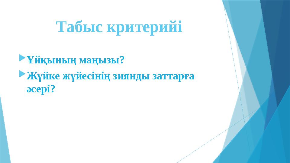 Табыс критерийі  Ұйқының маңызы?  Жүйке жүйесінің зиянды заттарға әсері?