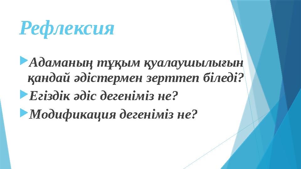 Рефлексия  Адаманың тұқым қуалаушылығын қандай әдістермен зерттеп біледі?  Егіздік әдіс дегеніміз не?  Модификация дегеніміз