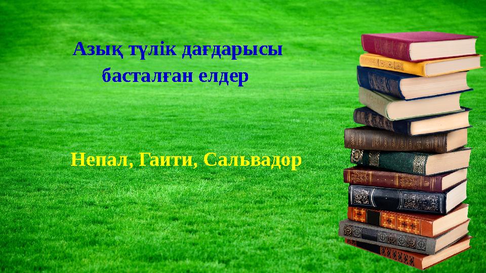 Азық түлік дағдарысы басталған елдер Непал, Гаити, Сальвадор