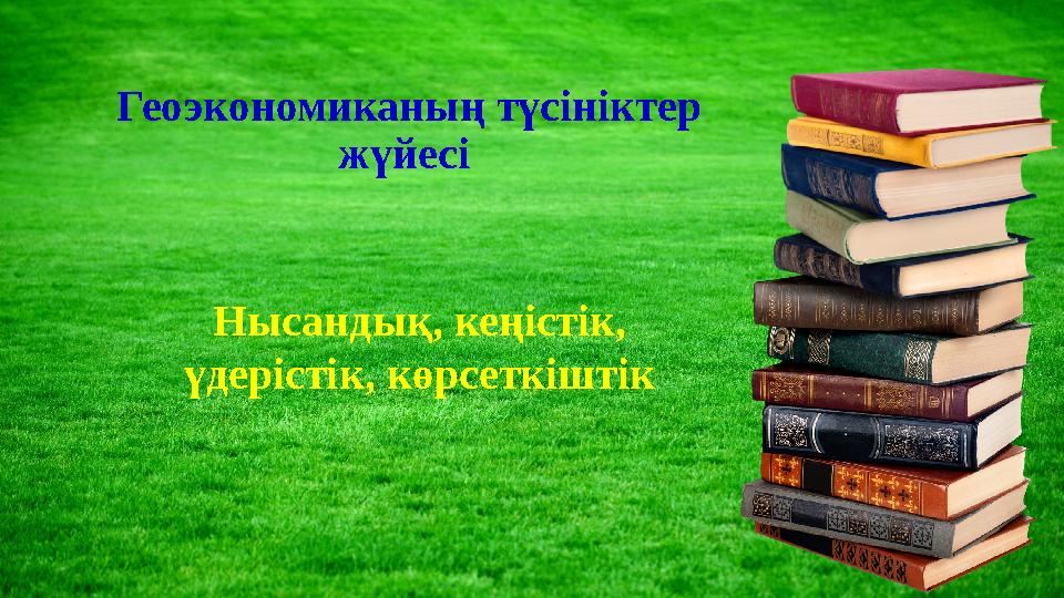 Геоэкономиканың түсініктер жүйесі Нысандық, кеңістік, үдерістік, көрсеткіштік