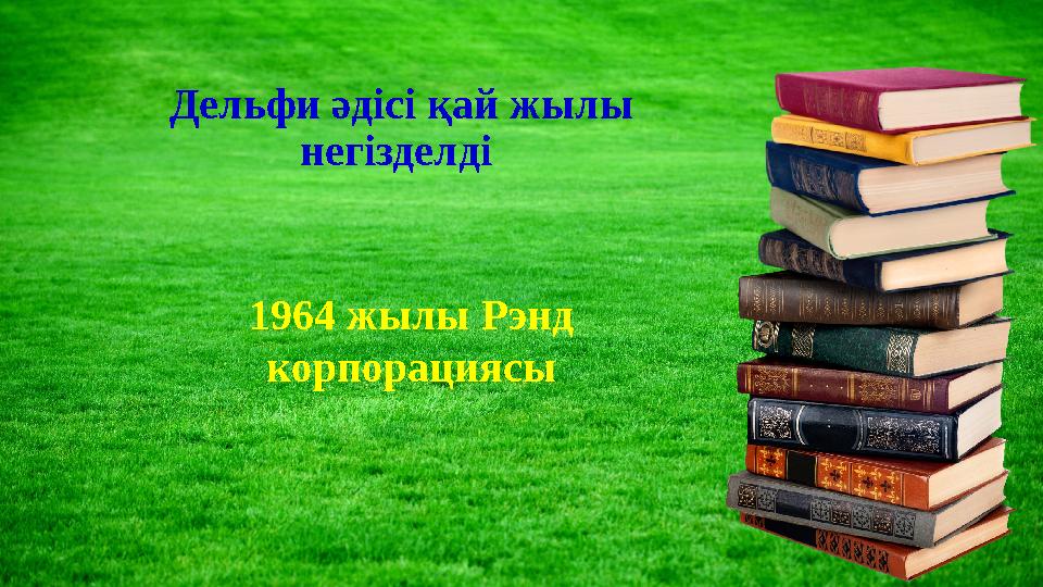 Дельфи әдісі қай жылы негізделді 1964 жылы Рэнд корпорациясы