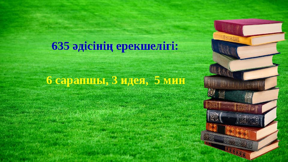 635 әдісінің ерекшелігі : 6 сарапшы , 3 идея , 5 мин