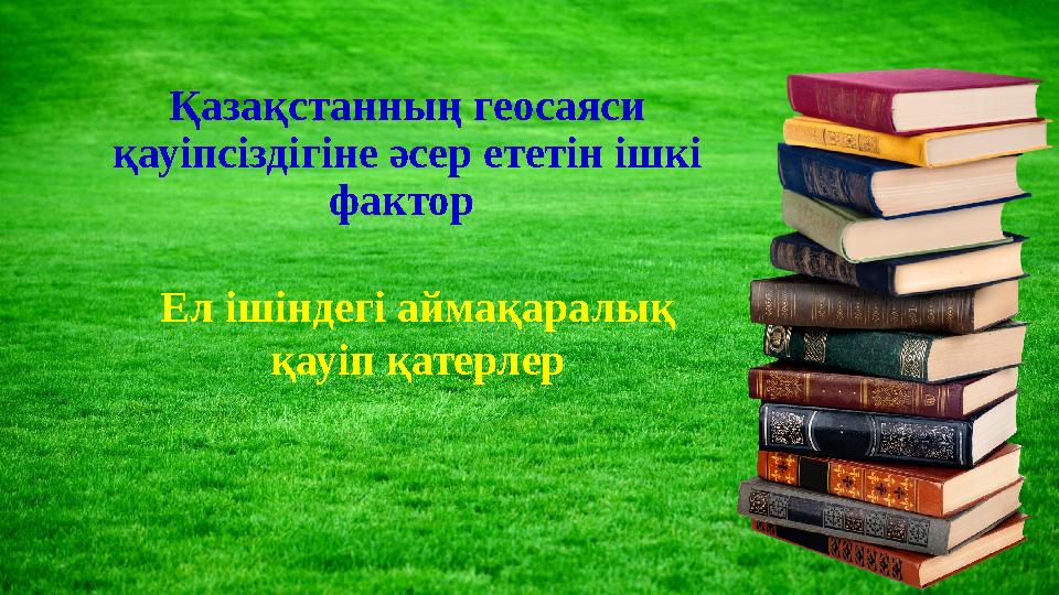 Қазақстанның геосаяси қауіпсіздігіне әсер ететін ішкі фактор Ел ішіндегі аймақаралық қауіп қатерлер
