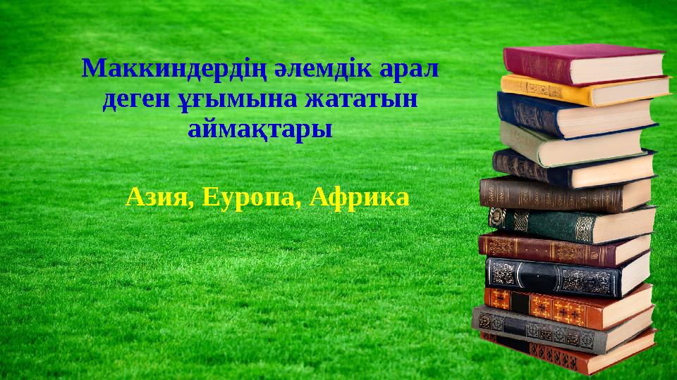 Маккиндердің әлемдік арал деген ұғымына жататын аймақтары Азия, Еуропа, Африка