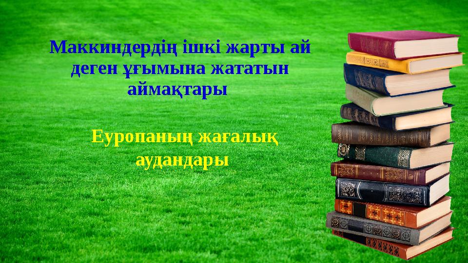 Маккиндердің ішкі жарты ай деген ұғымына жататын аймақтары Еуропаның жағалық аудандары